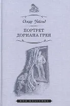 Портрет Дориана Грея