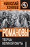 Романовы :Творцы Великой Смуты - 0