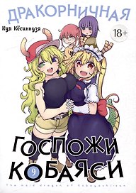 Дракорничная госпожи Кобаяси. Том 9 (Дракон-горничная госпожи Кобаяси / Miss Kobayashi's Dragon Maid). Манга