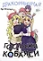 Дракорничная госпожи Кобаяси. Том 9 (Дракон-горничная госпожи Кобаяси / Miss Kobayashi's Dragon Maid). Манга - 0