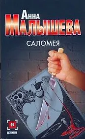 Саломея / (мягк) (Детектив). Малышева А. (Аст)