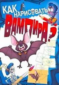 Как нарисовать вампира? - 0