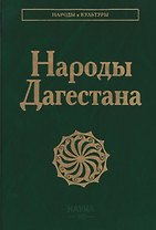 Народы  Дагестана