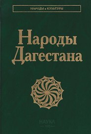 Народы  Дагестана