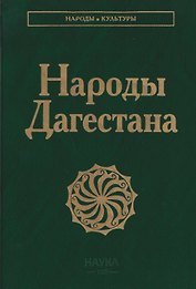 Народы  Дагестана