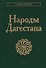 Народы  Дагестана - 0