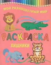 Раскраска.Хищники