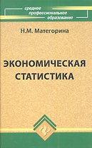 Экономическая статистика: учебное пособие