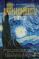 Импрессионисты: до и после