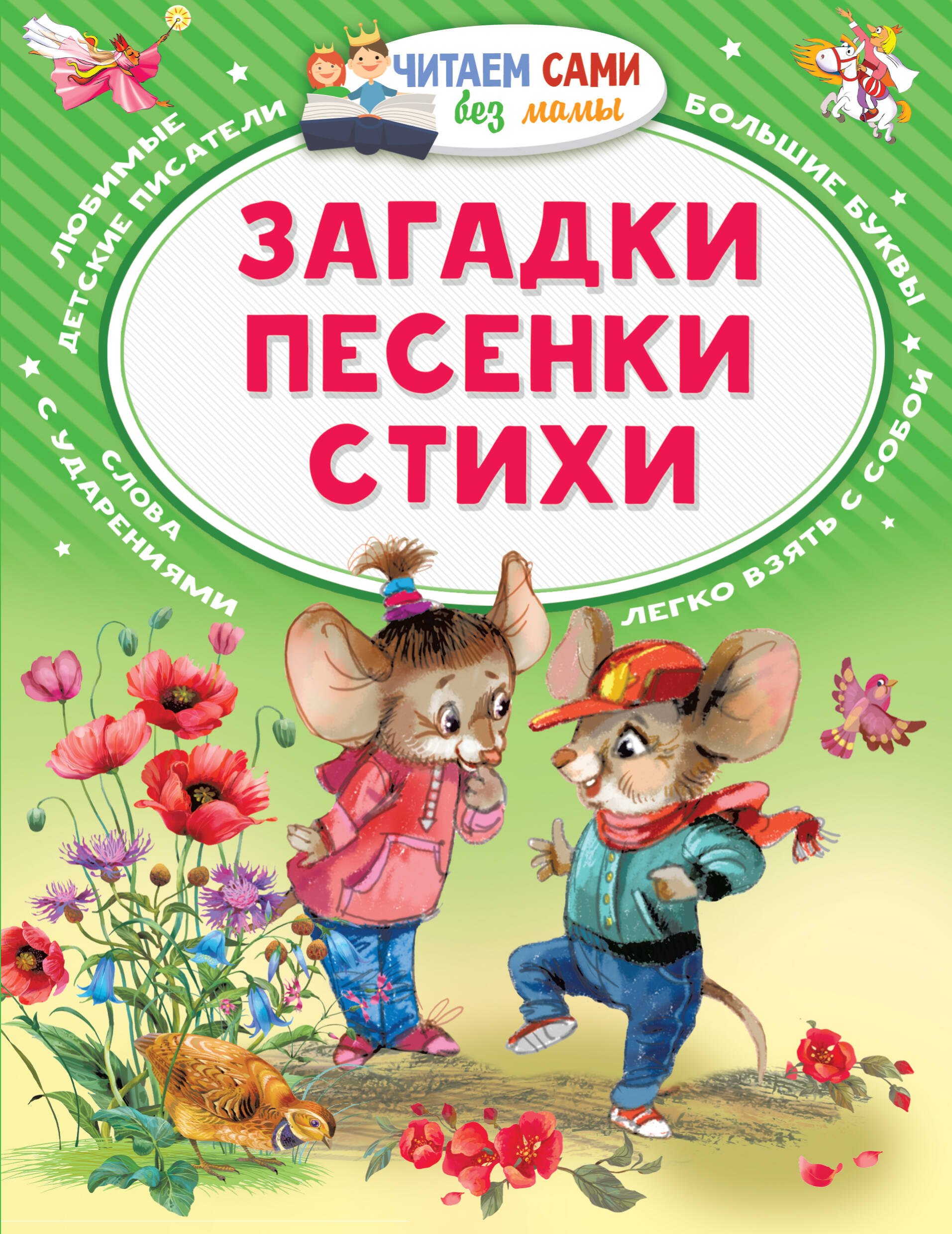 

Загадки. Песенки. Стихи