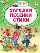 Загадки. Песенки. Стихи - 0