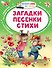 Загадки. Песенки. Стихи - 0