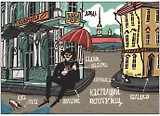 Открытка одинарная Санкт-Петербург: Настоящий петербуржец
