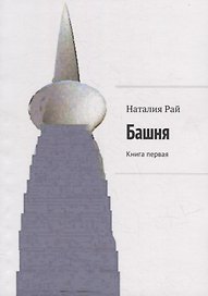 Башня: Книга первая