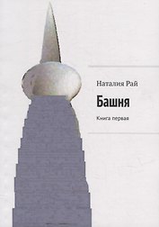 Башня: Книга первая