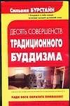 Десять Совершенств традиционного буддизма