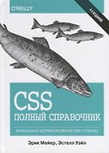 CSS. Полный справочник. Визуальное форматирование веб-страниц - 0