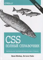 CSS. Полный справочник. Визуальное форматирование веб-страниц