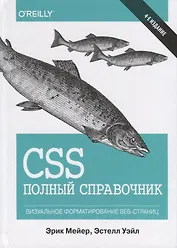CSS. Полный справочник. Визуальное форматирование веб-страниц