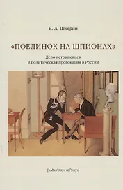 "Поединок на шпионах". Дело петрашевцев и политическая провокация в России