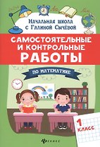 Самостоятельные и контрольные работы по математике: 1 класс