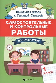 Самостоятельные и контрольные работы по математике: 1 класс