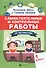 Самостоятельные и контрольные работы по математике: 1 класс - 0
