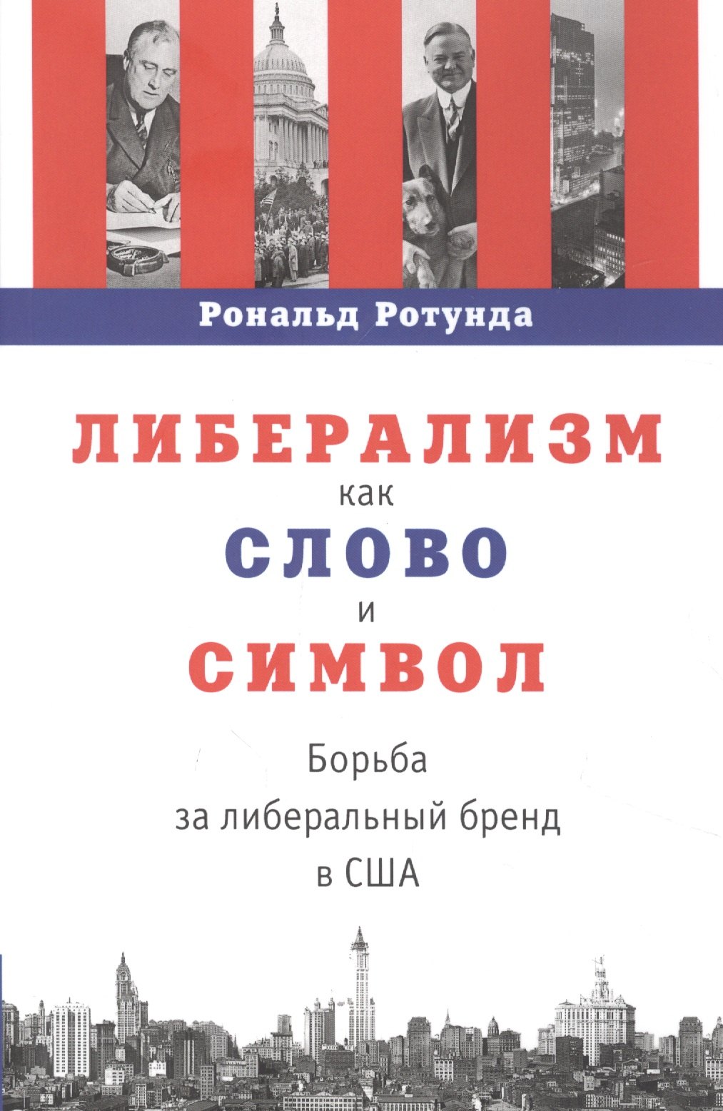 

Либерализм как слово и символ: борьба за либеральный бренд в США
