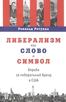 Либерализм как слово и символ: борьба за либеральный бренд в США