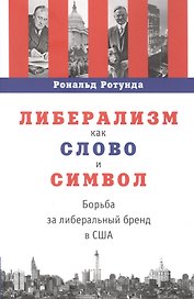 Либерализм как слово и символ: борьба за либеральный бренд в США