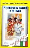 Итальянские сказки и истории. Flabe italiane