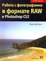 Работа с фотографиями в формате RAW в  Photoshop CS2