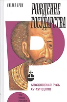 Рождение государства: Московская Русь XV?XVI веков