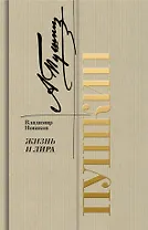 Пушкин. Жизнь и лира