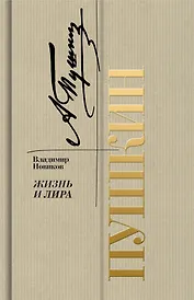 Пушкин. Жизнь и лира