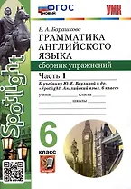 Spotlight. Грамматика английского языка. Сборник упражнений. 6 класс. Часть 1. К учебнику Ю.Е. Ваулиной и др.