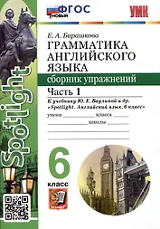 Spotlight. Грамматика английского языка. Сборник упражнений. 6 класс. Часть 1. К учебнику Ю.Е. Ваулиной и др.