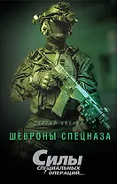 Шевроны спецназа