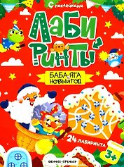 Баба-яга и Новый год: книжка с наклейками