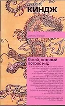 Китай, который потряс мир