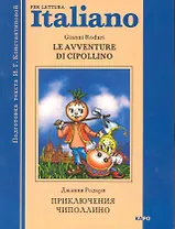 Le avventure di Cipollino. Приключения Чиполлино: Книга для чтения на итальянском языке