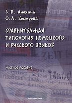 Сравнительная типология немецкого и русского языков: учебное пособие