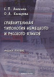 Сравнительная типология немецкого и русского языков: учебное пособие