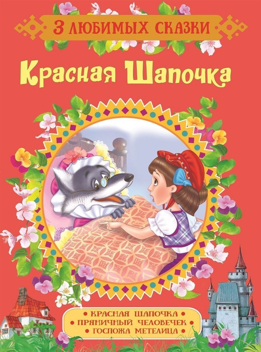 

Красная Шапочка. Сказки