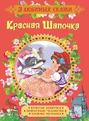 Красная Шапочка. Сказки - 0