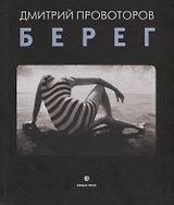 Берег. Фотоальбом