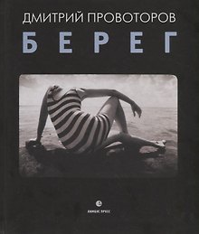 Берег. Фотоальбом