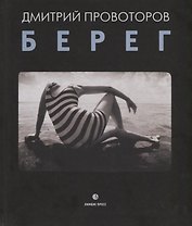 Берег. Фотоальбом