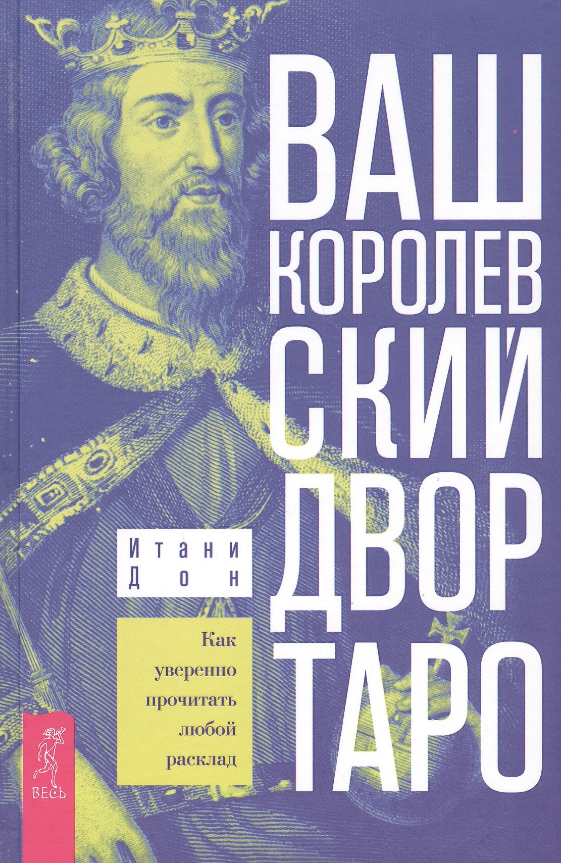 

Ваш Королевский двор Таро. Как уверенно прочитать любой расклад