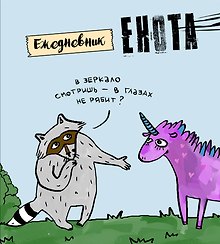 Ежедневник «Енот и единорог», Эксмо